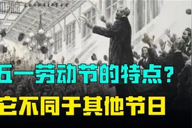 五一节本来面目是什么？完全不同于其他节日，体现生产关系之重要视频封面