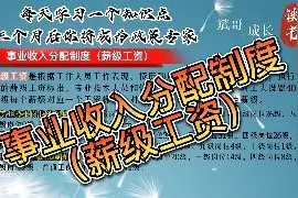 事业收入分配制度（薪级工资）视频封面