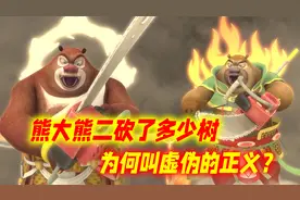 熊大熊二砍了多少树？总共竟有上百颗！为何叫熊出没虚伪的正义？
