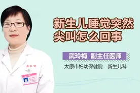 新生儿睡觉突然尖叫怎么回事？