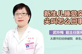 新生儿睡觉突然尖叫怎么回事？