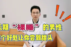 长期“裸睡”的男性，最后会怎样？3个好处，让你尝到裸睡的甜头视频封面