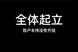 全体起立——我卢本伟没有开挂视频封面