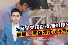 22岁女孩熬夜加班猝死，医药费花了45万，公司垫付10万还让打借条视频封面
