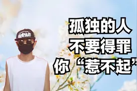 孤独的人，你得罪不起，“不求人”本身就很危险视频封面