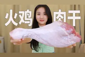 花100多买了2个火鸡腿，用4个小时终于做出麻辣鲜香鸡肉干！视频封面