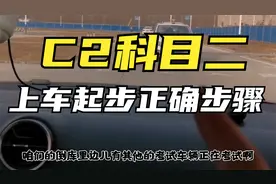 驾考科目二：C2上车起步正确步骤，考试准备细节勿忽视，开好头！