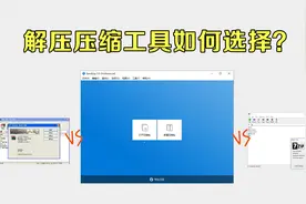 【电脑技巧】解压压缩软件工具如何选择？