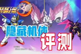 隐藏福利！机战30隐藏机体评测【超级机器人大战30机体评测系列】视频封面