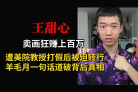 王甜心卖画狂赚上百万，遭美院教授打假被迫转行，羊毛月道破真相