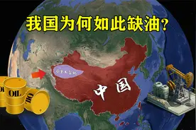 塔里木盆地石油储量超178亿吨，为何我们还要大量进口石油？视频封面