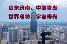 山东济南、中国青岛、世界潍坊、宇宙寿光的口号，是怎么来的？视频封面