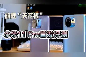 小米11 Pro深度评测：敢称安卓机皇，雷军有没有吹牛？视频封面