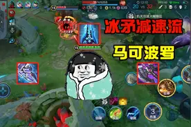 “冰矛4重减速流”马可：每1发普攻都有姜子牙的减速效果，太牛了