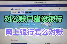 公司对公账户建设银行网上银行对账操作流程视频封面
