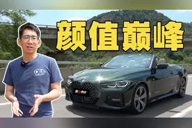 50万宝马颜值担当 宝马4系敞篷试驾视频封面
