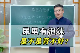 尿里有泡沫，是不是肾不好，中医讲解5大病因，男性一定要重视！视频封面