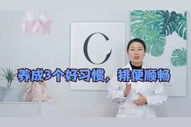 人体健康要从“肠”计议，养成3个好习惯，肠道干净，排便顺畅视频封面