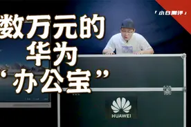 「小白」可能是最专业的办公神器  华为IdeaHub体验~视频封面