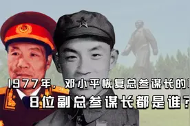 1977年，邓小平恢复总参谋长的职务，8位副总参谋长都是谁？视频封面