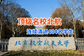 大学“清退潮”来临，北航404名在读博士和硕士被退学视频封面