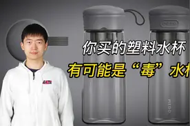 这种材质的塑料水杯千万不要买，它很有可能是“毒”水杯！视频封面