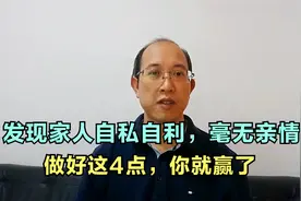 如果发现家人自私自利，毫无亲情，做好这4点，你就赢了视频封面