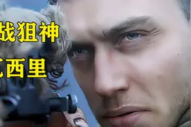 二战时期的顶级狙击手：瓦西里