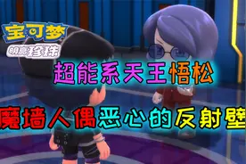 宝可梦明亮珍珠：挑战超能系天王悟松，魔墙人偶反射壁，恶心视频封面