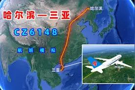 地图模拟南航CZ6148航班，哈尔滨飞往三亚，从北到南航行3628公里视频封面