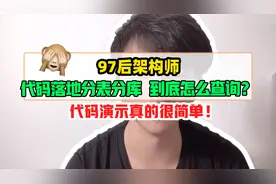 代码落地分表分库到底怎么查询代码演示真的很简单！