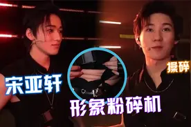 宋亚轩“形象粉碎机”！秀腹肌一秒变“大肚腩”，张真源操碎了心