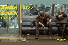 超梦与老婆初登场-赛博朋克2077（Cyberpunk 2077）丨游戏实况