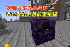 我的世界1.16联机409：凑够哭泣的黑曜石，老迪做出紫色的重生锚