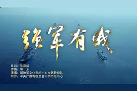热血沸腾！一起听超燃MV《强军有我》