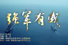 热血沸腾！一起听超燃MV《强军有我》视频封面