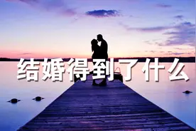 太现实了，女人结婚得到了什么？句句扎心！