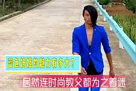 最近爆火的“蓝色妖姬”有多大的魅力？连时尚教父都为之着迷视频封面