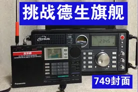 挑战中国德生旗舰，日本松下B65收音机能有胜算吗？视频封面