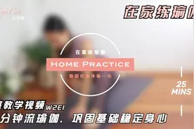 【在家练瑜伽】完整教学视频W2E1，25分钟流瑜伽巩固基础稳定身心视频封面