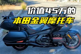 价值45万的本田金翼，近距离欣赏下，什么叫摩托界劳斯莱斯！视频封面