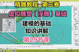 精雕教程第三卷-虚拟雕塑（浮雕）基础-建模的基础知识讲解-00029视频封面