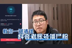教你一键清理抖音老账号的僵尸粉，恢复账号健康度，学浪计划