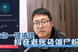 教你一键清理抖音老账号的僵尸粉，恢复账号健康度，学浪计划
