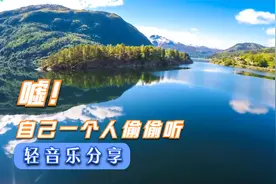 【减压轻音乐】调节情绪 只要把心情变一变世界就完全不一样了视频封面