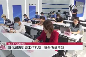 北京市人民检察院：细化完善听证工作机制 提升听证质效视频封面