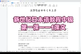 新世纪日本语教程中级——第一课——1课文视频封面
