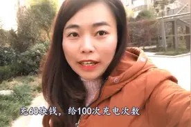 小芳去物业办充电卡，60块充电100次，1次3小时，60块能充多少电视频封面