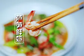 芦笋配上鲜虾，感受春天的滋味，脆嫩爽滑，味道巴适得板视频封面