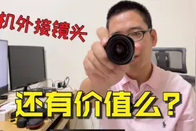 多镜头时代，手机外接镜头还有价值么？视频封面